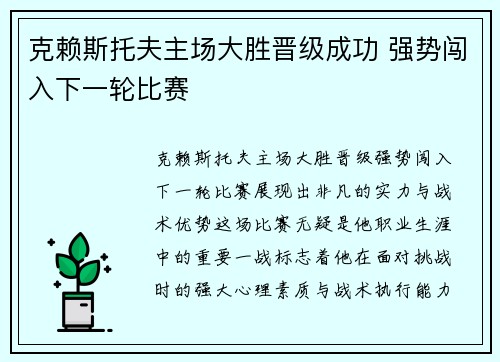 克赖斯托夫主场大胜晋级成功 强势闯入下一轮比赛
