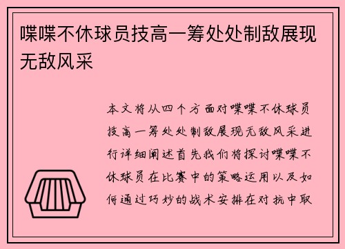 喋喋不休球员技高一筹处处制敌展现无敌风采 喋喋不休球员技高一筹处处制敌展现无敌风采