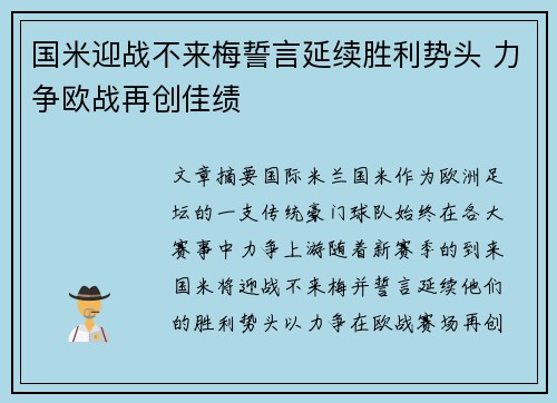 国米迎战不来梅誓言延续胜利势头 力争欧战再创佳绩