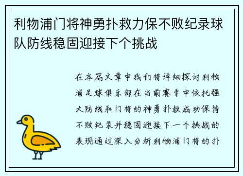 利物浦门将神勇扑救力保不败纪录球队防线稳固迎接下个挑战 利物浦门将神勇扑救力保不败纪录球队防线稳固迎接下个挑战