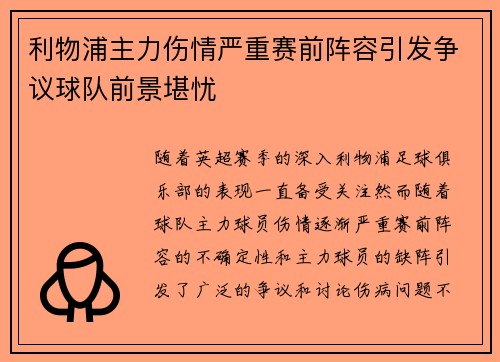 利物浦主力伤情严重赛前阵容引发争议球队前景堪忧 利物浦主力伤情严重赛前阵容引发争议球队前景堪忧