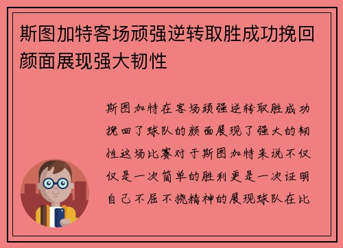斯图加特客场顽强逆转取胜成功挽回颜面展现强大韧性 斯图加特客场顽强逆转取胜成功挽回颜面展现强大韧性