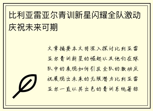比利亚雷亚尔青训新星闪耀全队激动庆祝未来可期 比利亚雷亚尔青训新星闪耀全队激动庆祝未来可期