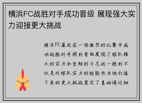 横浜FC战胜对手成功晋级 展现强大实力迎接更大挑战 横浜FC战胜对手成功晋级 展现强大实力迎接更大挑战
