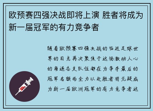欧预赛四强决战即将上演 胜者将成为新一届冠军的有力竞争者 欧预赛四强决战即将上演 胜者将成为新一届冠军的有力竞争者