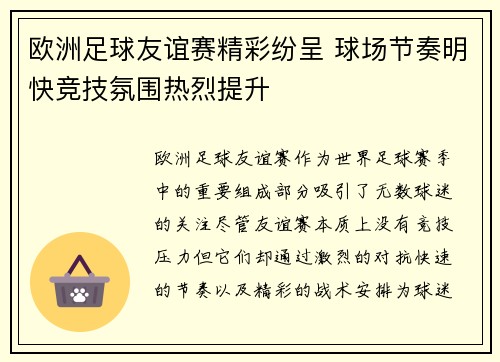 欧洲足球友谊赛精彩纷呈 球场节奏明快竞技氛围热烈提升 欧洲足球友谊赛精彩纷呈 球场节奏明快竞技氛围热烈提升