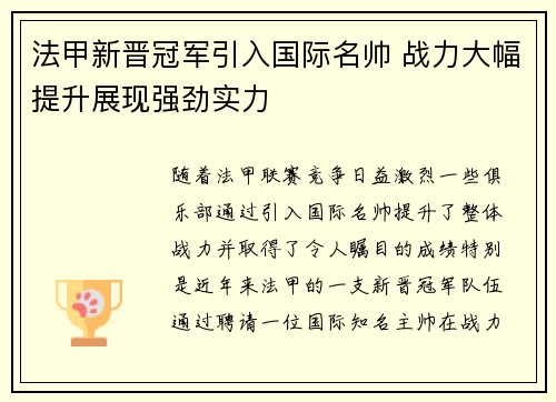 法甲新晋冠军引入国际名帅 战力大幅提升展现强劲实力 法甲新晋冠军引入国际名帅 战力大幅提升展现强劲实力