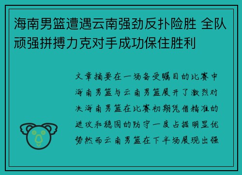 海南男篮遭遇云南强劲反扑险胜 全队顽强拼搏力克对手成功保住胜利 海南男篮遭遇云南强劲反扑险胜 全队顽强拼搏力克对手成功保住胜利