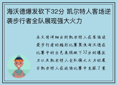 海沃德爆发砍下32分 凯尔特人客场逆袭步行者全队展现强大火力