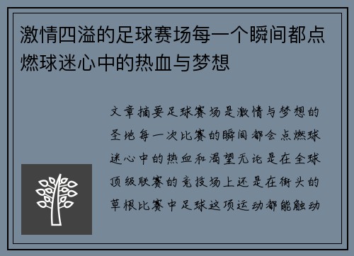 激情四溢的足球赛场每一个瞬间都点燃球迷心中的热血与梦想 激情四溢的足球赛场每一个瞬间都点燃球迷心中的热血与梦想