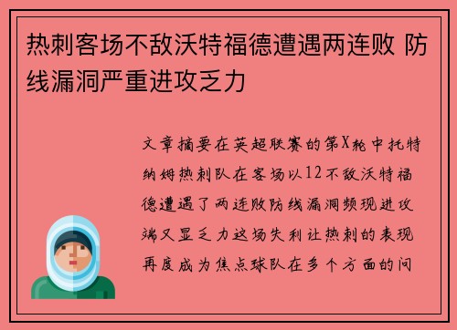 热刺客场不敌沃特福德遭遇两连败 防线漏洞严重进攻乏力 热刺客场不敌沃特福德遭遇两连败 防线漏洞严重进攻乏力
