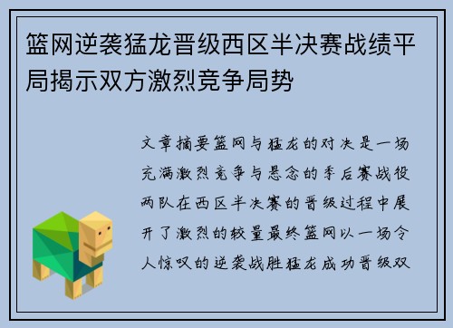 篮网逆袭猛龙晋级西区半决赛战绩平局揭示双方激烈竞争局势 篮网逆袭猛龙晋级西区半决赛战绩平局揭示双方激烈竞争局势