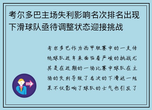 考尔多巴主场失利影响名次排名出现下滑球队亟待调整状态迎接挑战 考尔多巴主场失利影响名次排名出现下滑球队亟待调整状态迎接挑战