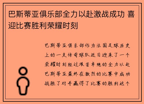 巴斯蒂亚俱乐部全力以赴激战成功 喜迎比赛胜利荣耀时刻 巴斯蒂亚俱乐部全力以赴激战成功 喜迎比赛胜利荣耀时刻