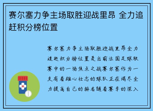 赛尔塞力争主场取胜迎战里昂 全力追赶积分榜位置