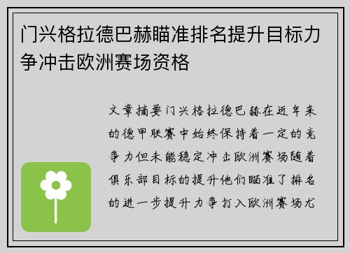 门兴格拉德巴赫瞄准排名提升目标力争冲击欧洲赛场资格 门兴格拉德巴赫瞄准排名提升目标力争冲击欧洲赛场资格