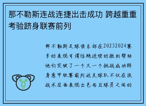 那不勒斯连战连捷出击成功 跨越重重考验跻身联赛前列