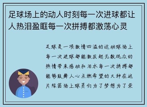 足球场上的动人时刻每一次进球都让人热泪盈眶每一次拼搏都激荡心灵 足球场上的动人时刻每一次进球都让人热泪盈眶每一次拼搏都激荡心灵