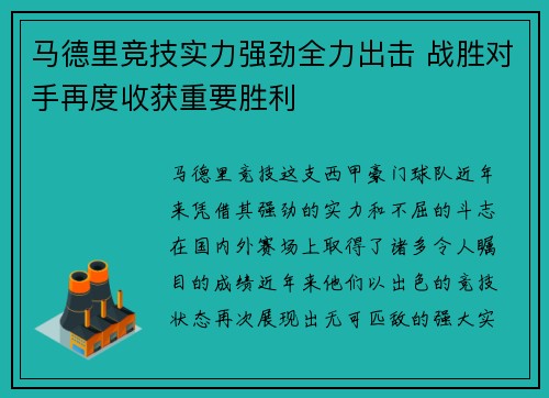 马德里竞技实力强劲全力出击 战胜对手再度收获重要胜利 马德里竞技实力强劲全力出击 战胜对手再度收获重要胜利