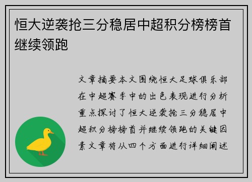 恒大逆袭抢三分稳居中超积分榜榜首继续领跑 恒大逆袭抢三分稳居中超积分榜榜首继续领跑