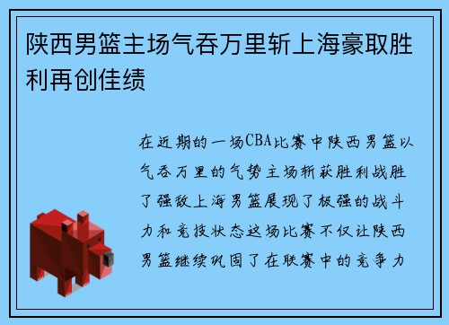 陕西男篮主场气吞万里斩上海豪取胜利再创佳绩 陕西男篮主场气吞万里斩上海豪取胜利再创佳绩