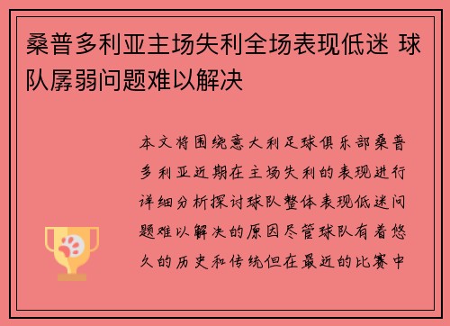 桑普多利亚主场失利全场表现低迷 球队孱弱问题难以解决 桑普多利亚主场失利全场表现低迷 球队孱弱问题难以解决