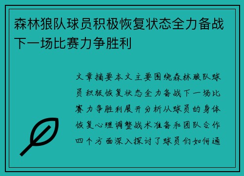 森林狼队球员积极恢复状态全力备战下一场比赛力争胜利
