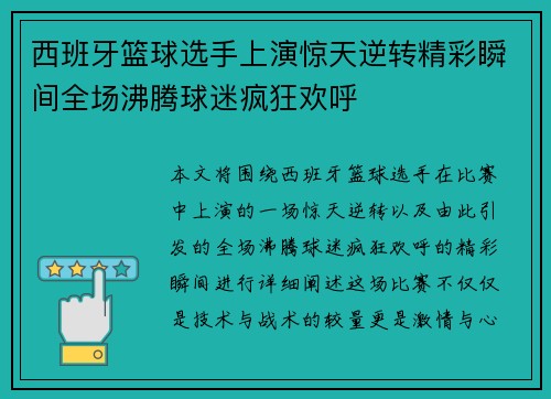 西班牙篮球选手上演惊天逆转精彩瞬间全场沸腾球迷疯狂欢呼 西班牙篮球选手上演惊天逆转精彩瞬间全场沸腾球迷疯狂欢呼
