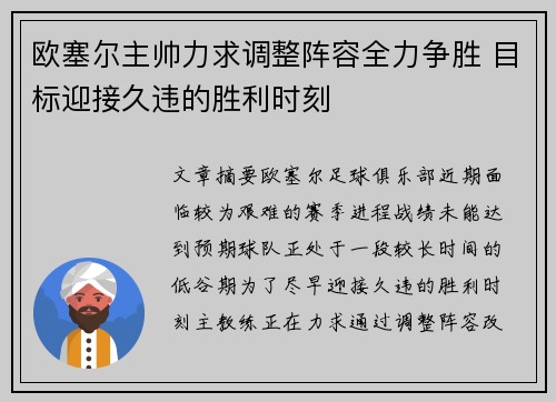 欧塞尔主帅力求调整阵容全力争胜 目标迎接久违的胜利时刻 欧塞尔主帅力求调整阵容全力争胜 目标迎接久违的胜利时刻