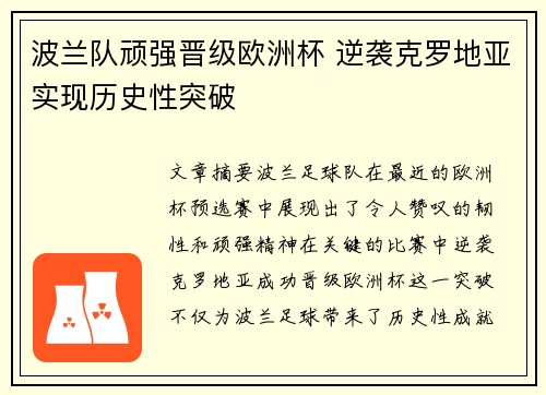 波兰队顽强晋级欧洲杯 逆袭克罗地亚实现历史性突破 波兰队顽强晋级欧洲杯 逆袭克罗地亚实现历史性突破