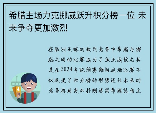 希腊主场力克挪威跃升积分榜一位 未来争夺更加激烈 希腊主场力克挪威跃升积分榜一位 未来争夺更加激烈