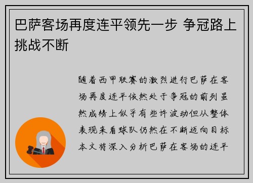 巴萨客场再度连平领先一步 争冠路上挑战不断 巴萨客场再度连平领先一步 争冠路上挑战不断