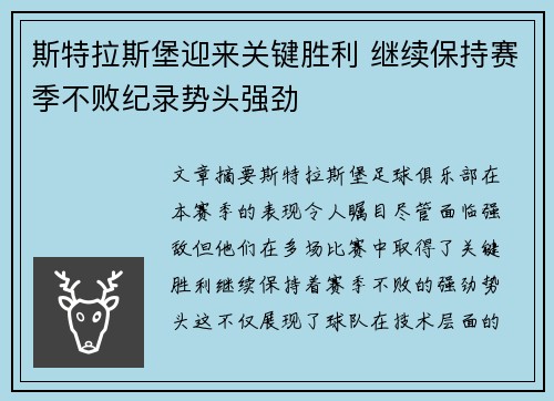 斯特拉斯堡迎来关键胜利 继续保持赛季不败纪录势头强劲 斯特拉斯堡迎来关键胜利 继续保持赛季不败纪录势头强劲