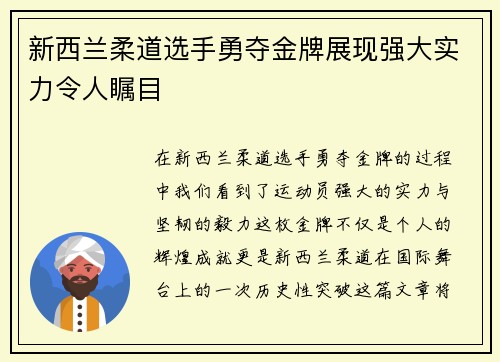 新西兰柔道选手勇夺金牌展现强大实力令人瞩目 新西兰柔道选手勇夺金牌展现强大实力令人瞩目