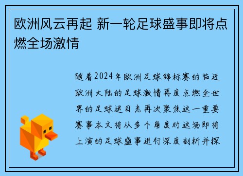 欧洲风云再起 新一轮足球盛事即将点燃全场激情 欧洲风云再起 新一轮足球盛事即将点燃全场激情