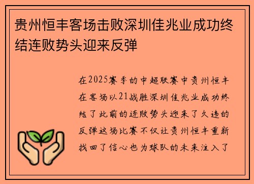 贵州恒丰客场击败深圳佳兆业成功终结连败势头迎来反弹