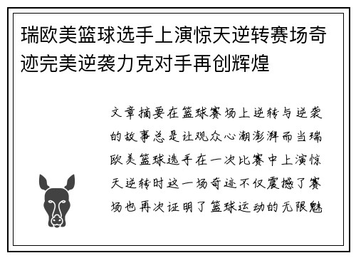 瑞欧美篮球选手上演惊天逆转赛场奇迹完美逆袭力克对手再创辉煌 瑞欧美篮球选手上演惊天逆转赛场奇迹完美逆袭力克对手再创辉煌