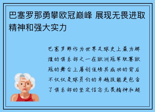 巴塞罗那勇攀欧冠巅峰 展现无畏进取精神和强大实力