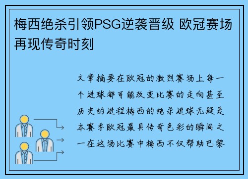 梅西绝杀引领PSG逆袭晋级 欧冠赛场再现传奇时刻 梅西绝杀引领PSG逆袭晋级 欧冠赛场再现传奇时刻