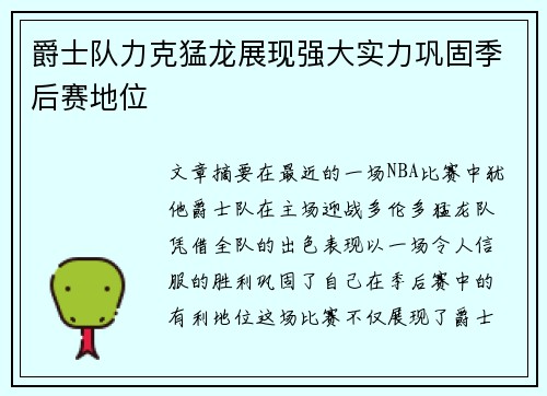爵士队力克猛龙展现强大实力巩固季后赛地位 爵士队力克猛龙展现强大实力巩固季后赛地位