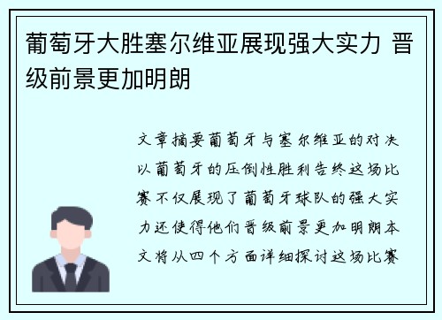 葡萄牙大胜塞尔维亚展现强大实力 晋级前景更加明朗 葡萄牙大胜塞尔维亚展现强大实力 晋级前景更加明朗