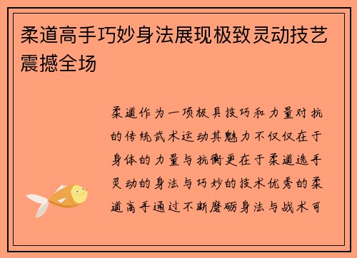 柔道高手巧妙身法展现极致灵动技艺震撼全场 柔道高手巧妙身法展现极致灵动技艺震撼全场