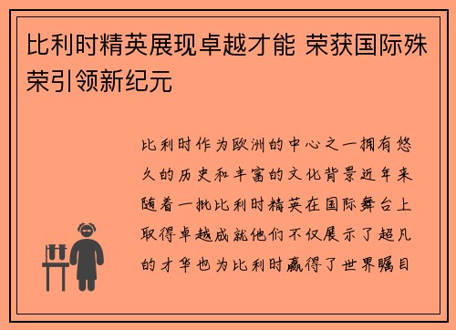 比利时精英展现卓越才能 荣获国际殊荣引领新纪元 比利时精英展现卓越才能 荣获国际殊荣引领新纪元
