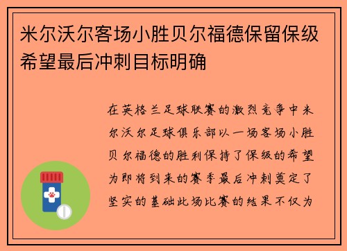 米尔沃尔客场小胜贝尔福德保留保级希望最后冲刺目标明确 米尔沃尔客场小胜贝尔福德保留保级希望最后冲刺目标明确