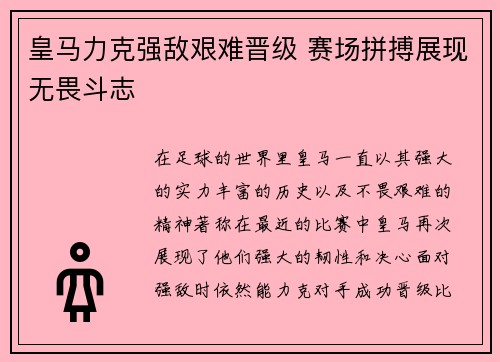 皇马力克强敌艰难晋级 赛场拼搏展现无畏斗志 皇马力克强敌艰难晋级 赛场拼搏展现无畏斗志