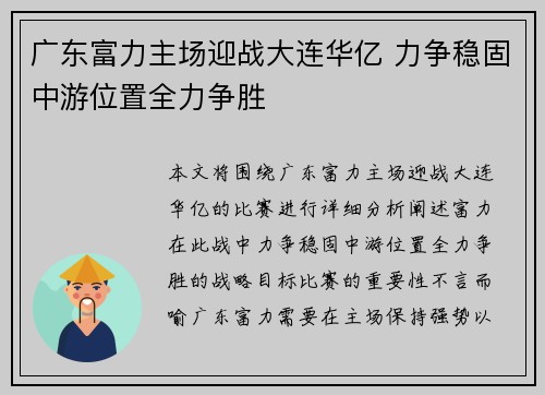广东富力主场迎战大连华亿 力争稳固中游位置全力争胜 广东富力主场迎战大连华亿 力争稳固中游位置全力争胜