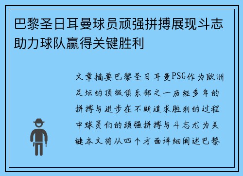 巴黎圣日耳曼球员顽强拼搏展现斗志助力球队赢得关键胜利 巴黎圣日耳曼球员顽强拼搏展现斗志助力球队赢得关键胜利