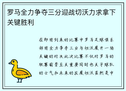 罗马全力争夺三分迎战切沃力求拿下关键胜利 罗马全力争夺三分迎战切沃力求拿下关键胜利