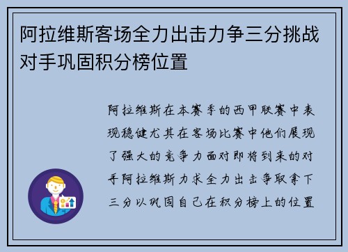 阿拉维斯客场全力出击力争三分挑战对手巩固积分榜位置