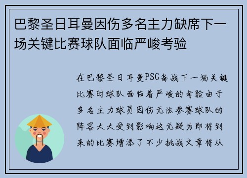 巴黎圣日耳曼因伤多名主力缺席下一场关键比赛球队面临严峻考验 巴黎圣日耳曼因伤多名主力缺席下一场关键比赛球队面临严峻考验